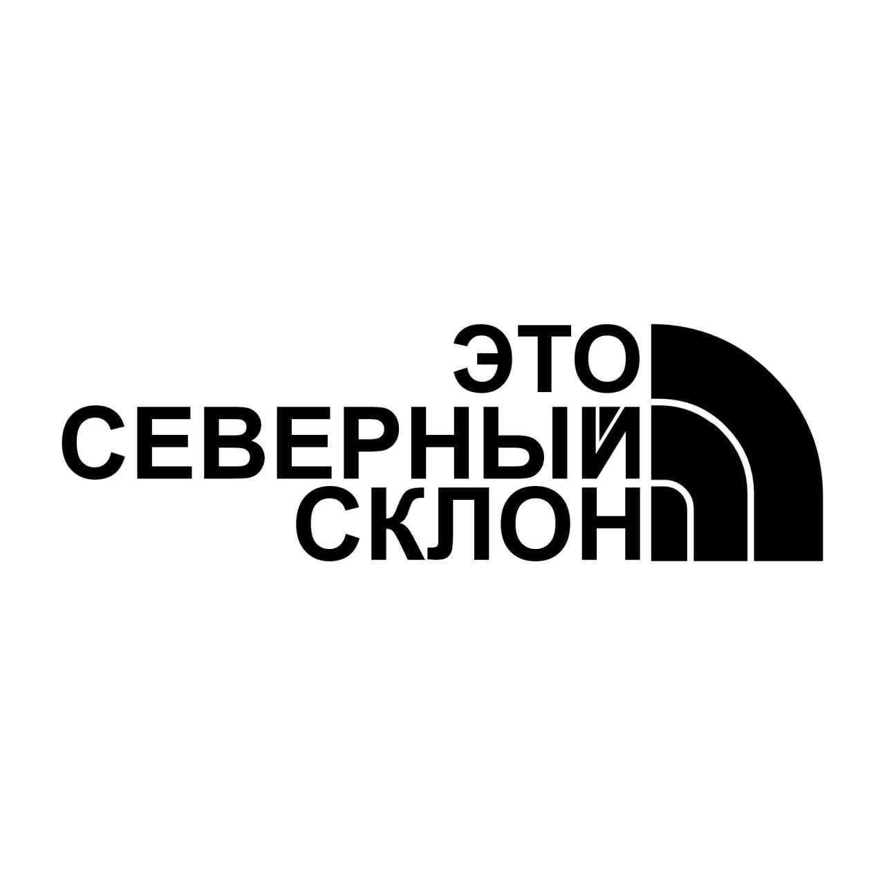 Это северный склон — изображение 3
